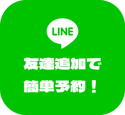 LINE 友達追加で簡単予約！